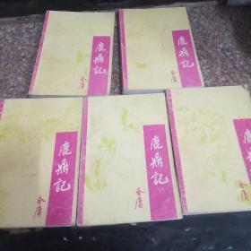 鹿鼎记    5册全  （中国戏剧出版社）