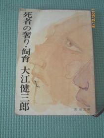 日文直木奖带论文  饲育   大江健三郎编著    日本新潮社文库出版    64开带研究论文一篇の饲育における戦争へ 死者の骄 人间性への影响　参考文献田思博士论文，反战文学代表作，山村傻子少年杀人，虐待战俘，孤独孤立无援无情无知无辜无故，砸人行为奇怪隐喻压抑乡土狭隘闭塞而不懂世界文化，无人性残忍变态，手无寸铁束缚情感纠葛无知无畏没有教育，缺乏信仰没有爱心对待伤势严重者，无国界无文化无信息无道德