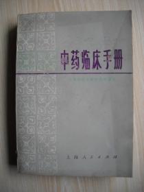 《中医临床手册》