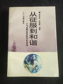 从征服到和谐:人与自然关系的历史诉说（仅印1千册）