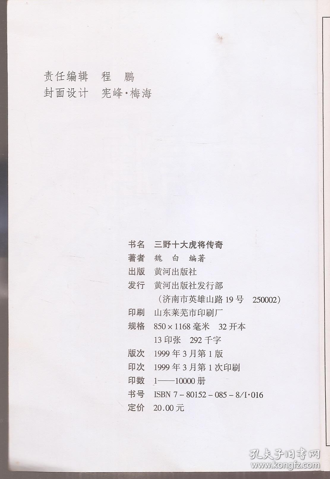 三野十大虎将传奇