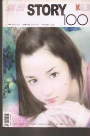 新蕾STORY100 2004年第10期.总第148期