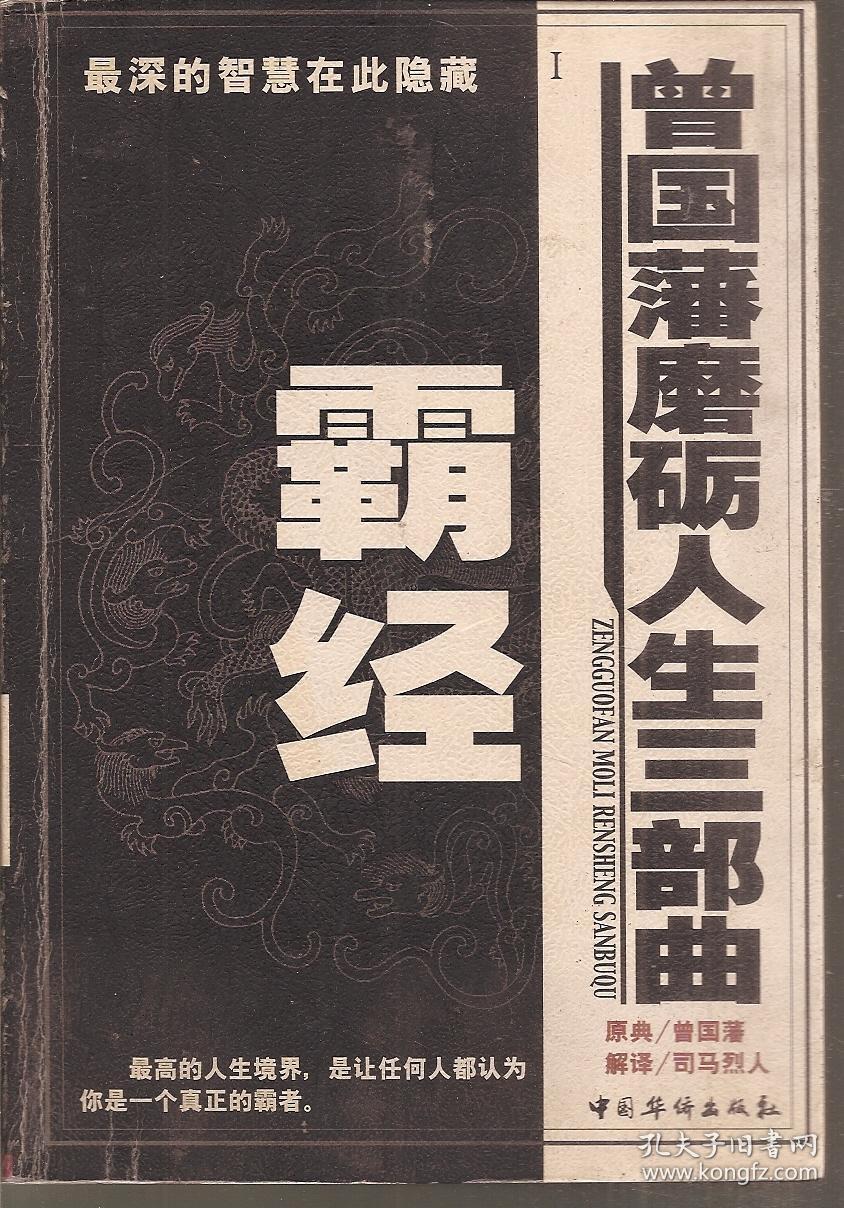 点击查看原图 曾国藩磨砺人生三部曲:霸经