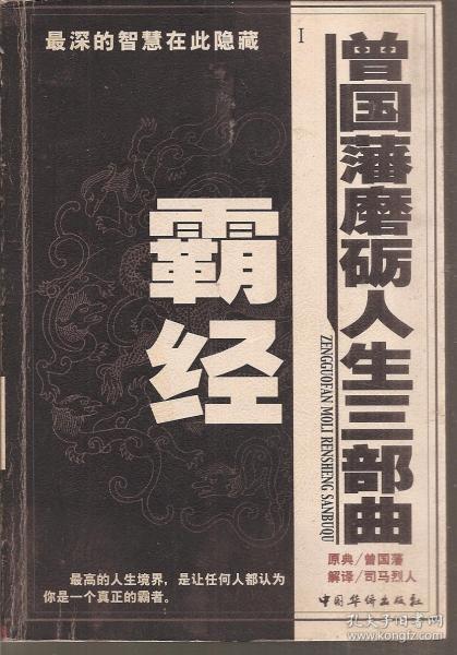 曾国藩磨砺人生三部曲:霸经