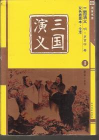 三国演义4册全（双色插图本.全本）