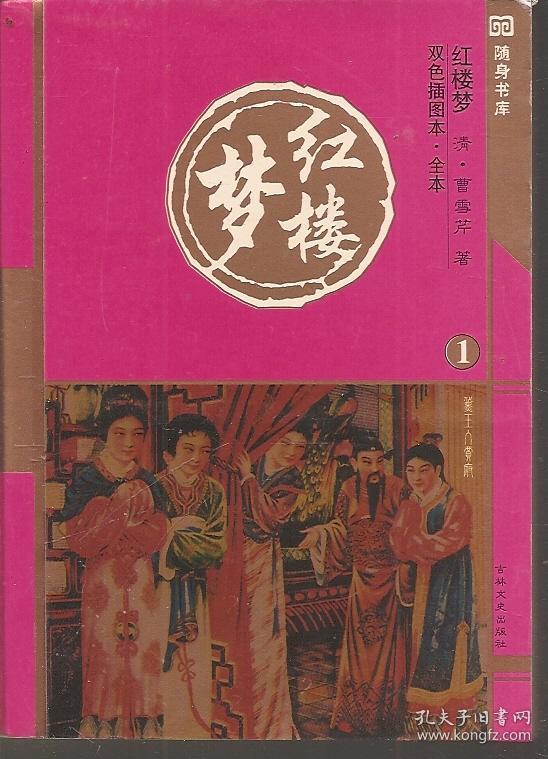 红楼梦全5册（双色插图本.全本）