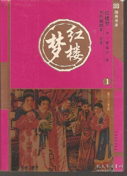 红楼梦全5册（双色插图本.全本）