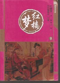 红楼梦全5册(双色插图本.全本)