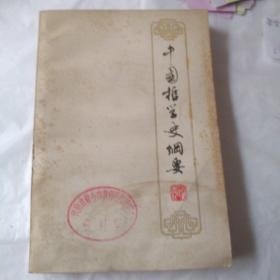 中国哲学史纲要