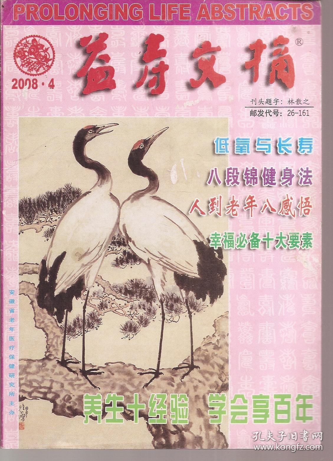 益寿文摘2008年1、4、10、12月（1375-1383、1400-1408、1453-1461、1470-1478期）合订本.总第142、145、151、153辑.4册合售