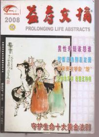 益寿文摘2008年1、4、10、12月（1375-1383、1400-1408、1453-1461、1470-1478期）合订本.总第142、145、151、153辑.4册合售
