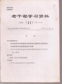 老干部学习资料1996年第11期.总第119期