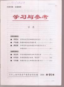 学习与参考2006年第11期.总第236期