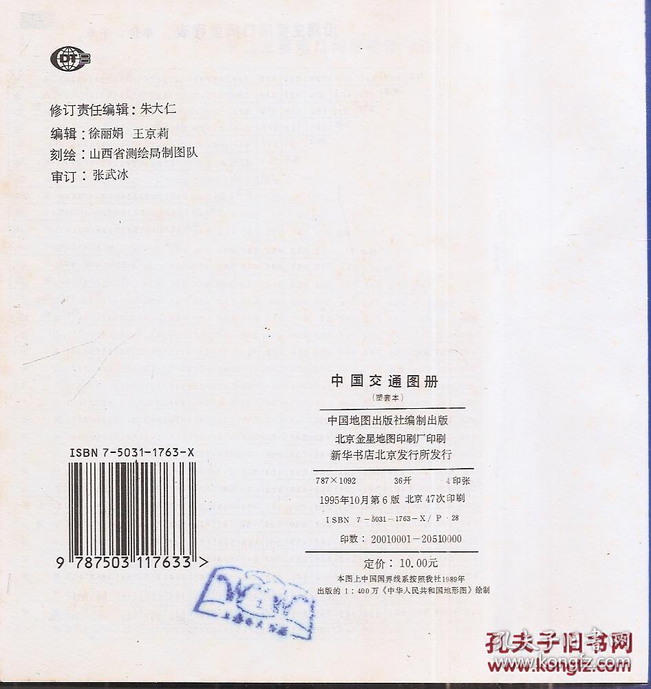 出差.旅行适用.中国交通图册（塑套本）