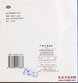 出差.旅行适用.中国交通图册（塑套本）