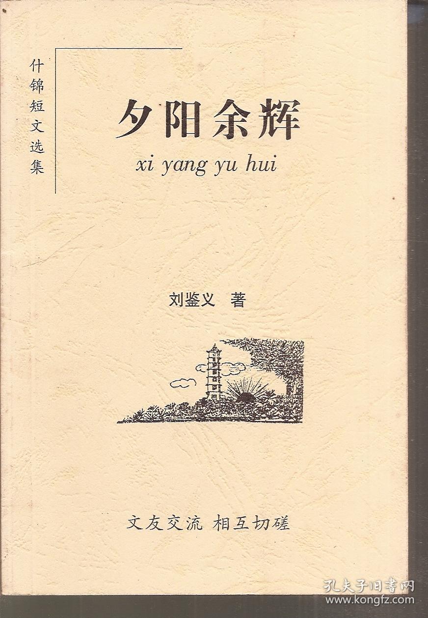 什锦短文选集.夕阳余辉
