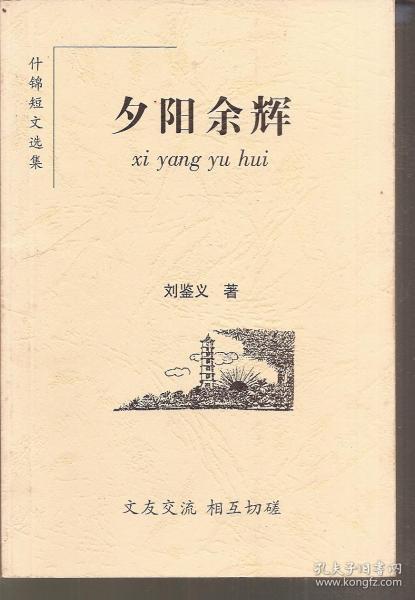什锦短文选集.夕阳余辉
