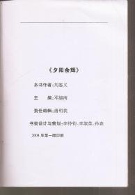 什锦短文选集.夕阳余辉