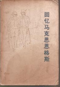 回忆马克思恩格斯1973年1版1印