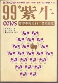 塞斯.高汀营销系列之Ⅰ、Ⅱ.紫牛Ⅱ免费赠品，下一个主流营销思想、99头紫牛COWS意想不到的99个营销创意.2册合售