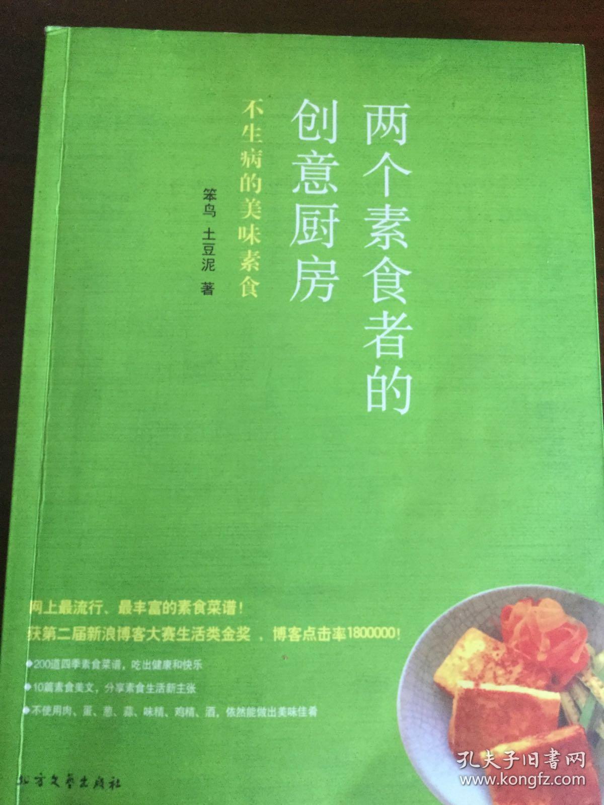 两个素食者的创意厨房：不生病的美味素食