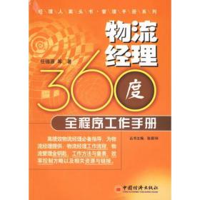 物流经理360度全程序工作手册