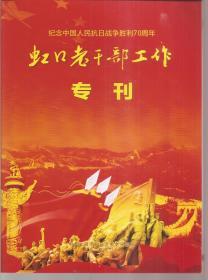 纪念中国人民抗日战争胜利70周年虹口老干部工作专刊