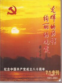 光辉的历程，绚丽的晚霞：纪念中国共产党成立八十周年7.1专刊（1921-2001）