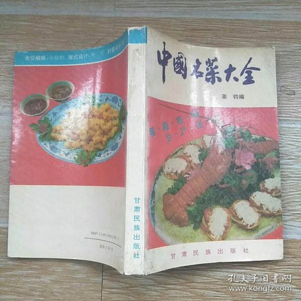 中国名菜大全【本书包括川菜谱、粤菜谱、京菜谱、潮州菜谱、东江菜谱、筵席大菜、福建菜谱、沪菜谱、淮扬菜谱、等内容】实物拍图