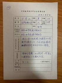 中国概率统计学会会员登记表 北京工业学院于学汉