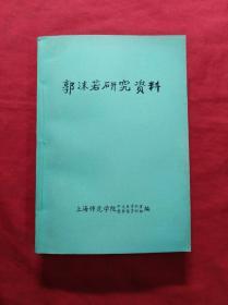 郭沫若研究资料(03柜)