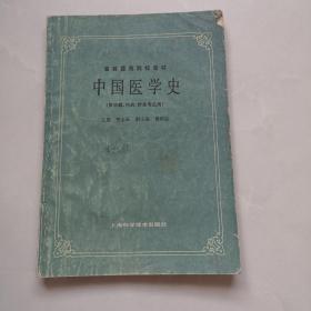 高等医药院校教材  中国医学史 （供中医、中药、针灸专业用）