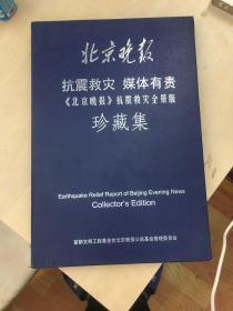 大事记 抗震救灾 媒体有责《北京晚报》 抗震救灾全景版 珍藏集