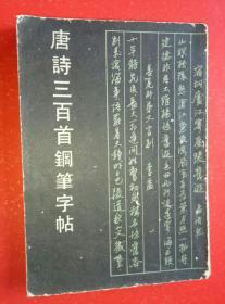 《唐诗三百首钢笔字帖》