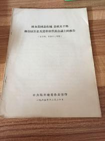 陈永贵同志在地、县机关干部和全区农业先进单位代表会议的报告