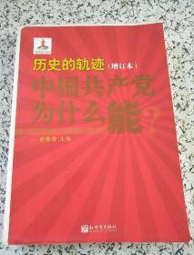 历史的轨迹：中国共产党为什么能？（增订版）