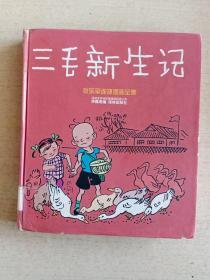 张乐平连环漫画全集：三毛新生记（精装本）