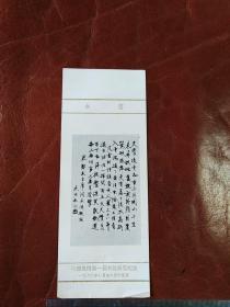 中国全国第一届书法展览纪念【沈雁冰】书签