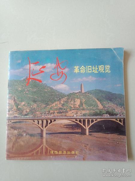延安
革命旧址观览