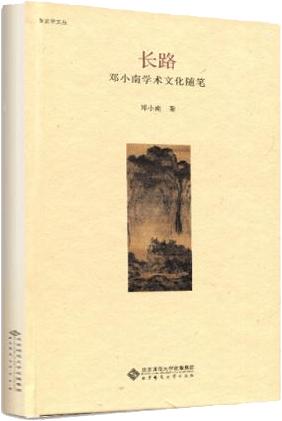 长路(邓小南学术文化随笔)(精)/新史学文丛