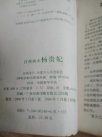 红颜祸水杨贵妃