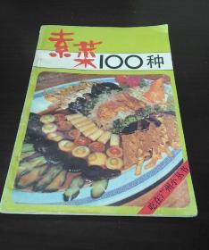 素菜100种