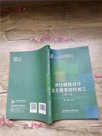 冲压模具设计及主要零部件加工 第5版【内有笔迹】【书脊受损】