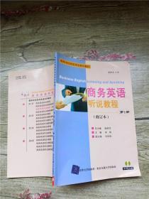 商务英语听说教程 第1册 修订本【书脊受损】