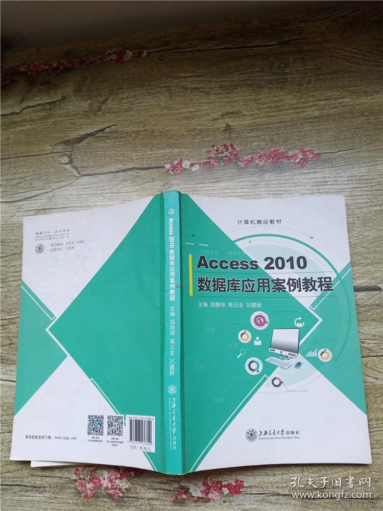 Access 2010数据库应用案例教程【内有笔迹】【书脊受损】