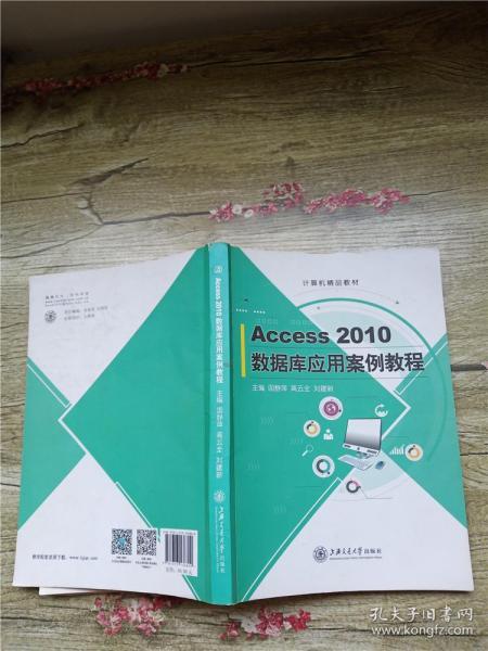 Access 2010数据库应用案例教程【内有笔迹】【书脊受损】