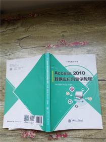 Access 2010数据库应用案例教程【内有笔迹】【书脊受损】