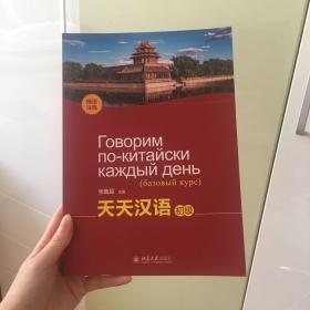 俄语常用词典 潘国民 电子版   天天汉语（初级）（俄语注释）