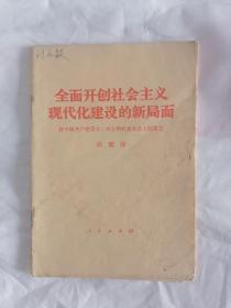 全面开创社会主义现代化建设的新局面