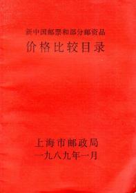 新中国邮票和部分邮资品价格比较目录